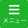 メニュー