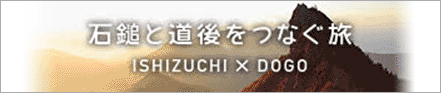 石鎚と道後をつなぐ旅