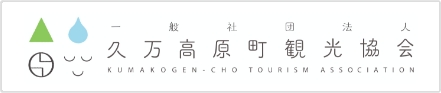 久万高原町観光協会