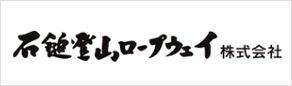 石鎚登山ロープウェイ株式会社