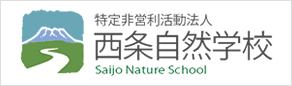 西条自然学校