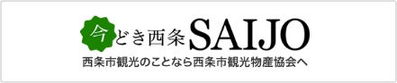 西条市観光協会 今どきの西条
