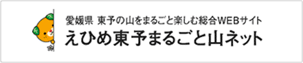 えひめ東予まるごと山ネット